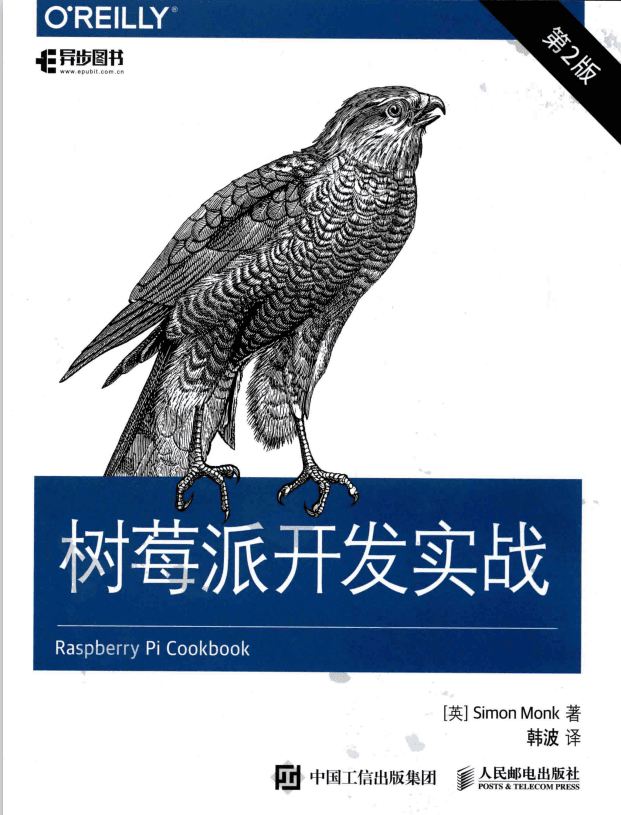 树莓派开发实战（第2版） 完整pdf_操作系统教程