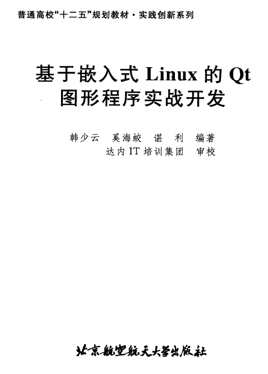 基于嵌入式Linux的Qt图形程序实战开发 PDF_操作系统教程