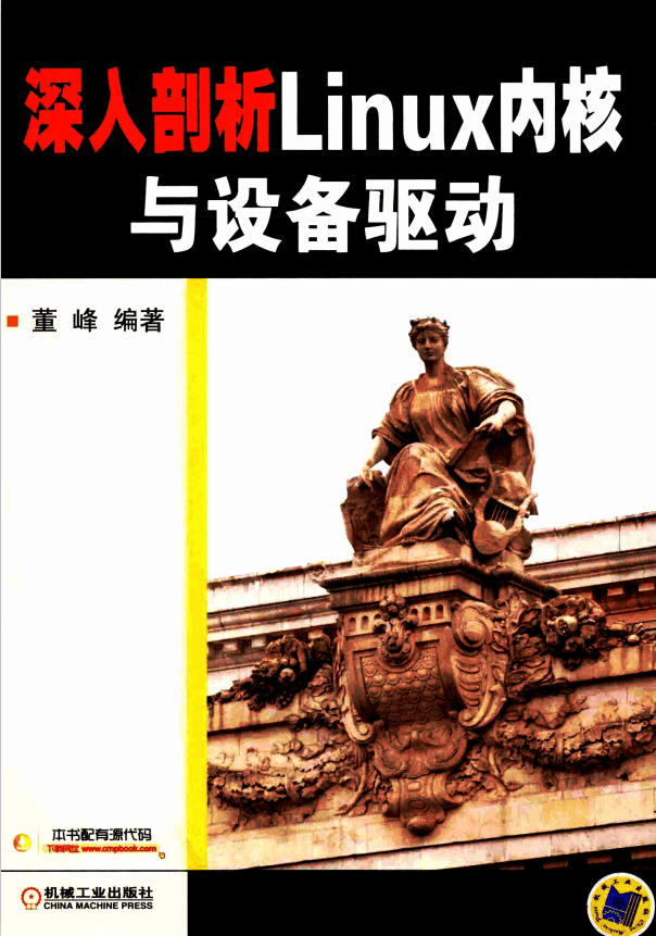深入剖析Linux内核与设备驱动 完整版 pdf_操作系统教程