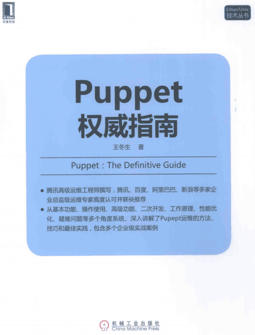 Linux Unix技术丛书 Puppet权威指南 完整pdf_操作系统教程
