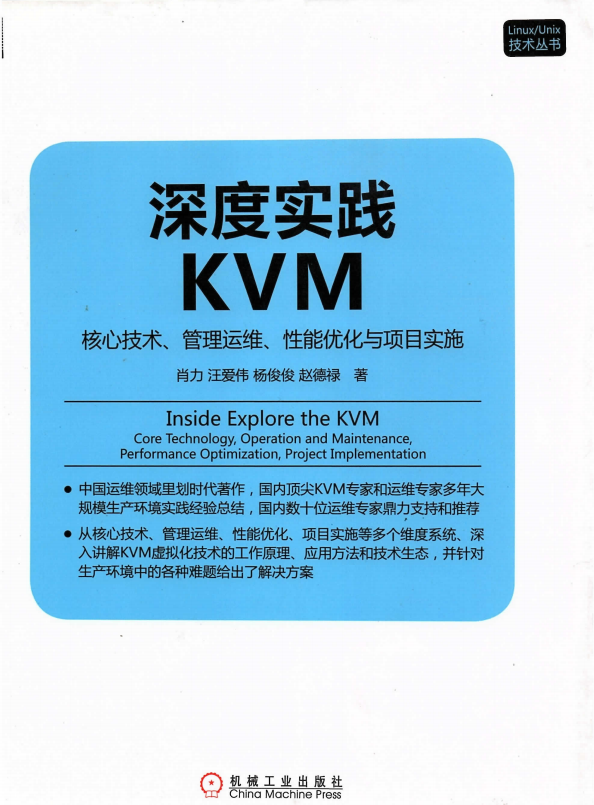 深度实践KVM 核心技术 管理运维 性能优化与项目实施 完整pdf_操作系统教程