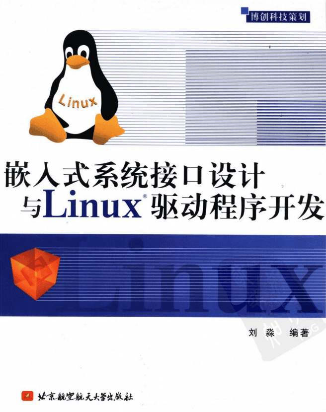 嵌入式系统接口设计与LINUX驱动程序开发 PDF_操作系统教程
