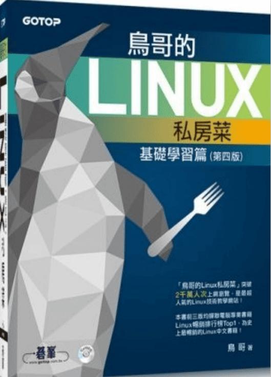 鸟哥的linux私房菜 基础学习篇 （第四版）pdf_操作系统教程