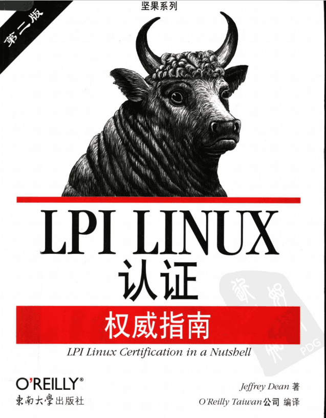 LPI LINUX认证权威指南 PDF_操作系统教程