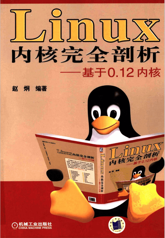 Linux内核完全剖析 基于0.12内核 中文pdf_操作系统教程