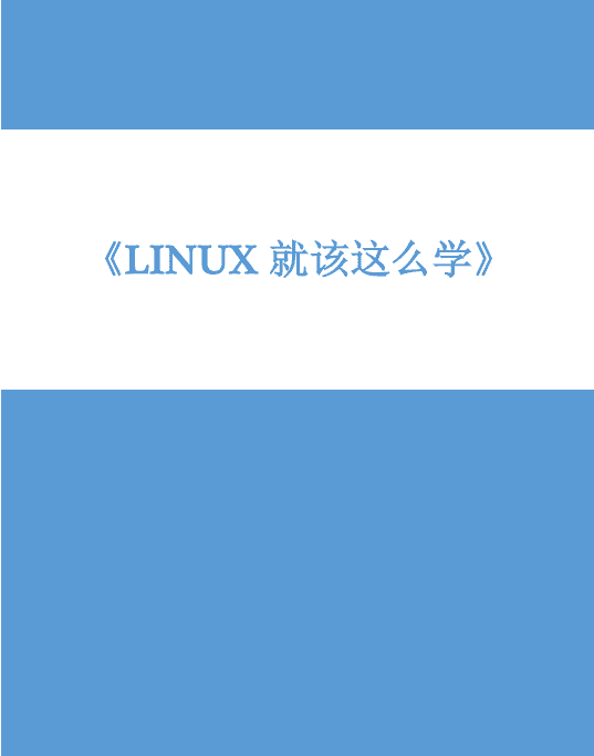 Linux就该这么学 官方v1.02 pdf_操作系统教程