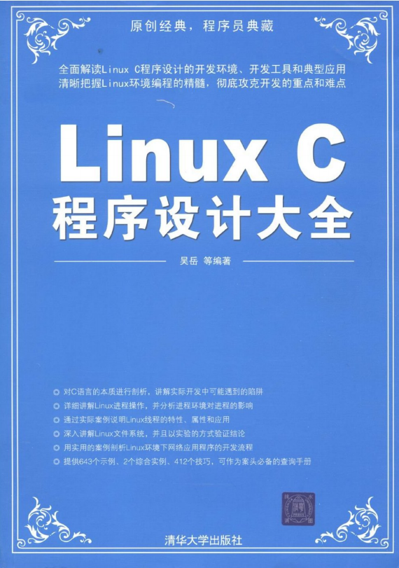 Linux C程序设计大全 吴岳 pdf_操作系统教程