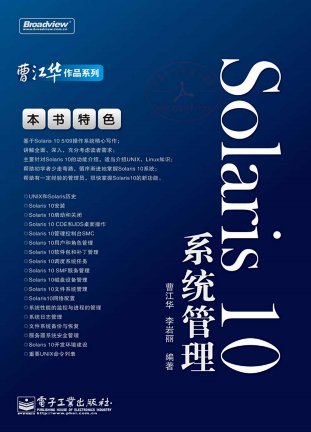 Solaris10系统管理 PDF 高清_操作系统教程