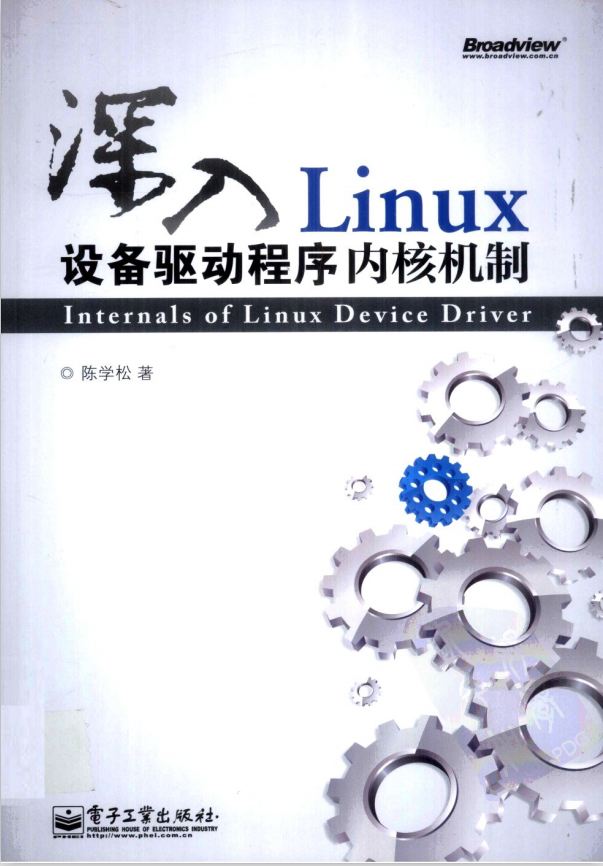 深入Linux设备驱动程序内核机制 PDF_操作系统教程