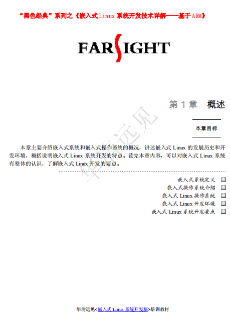 嵌入式Linux系统开发技术详解 基于ARM pdf_操作系统教程