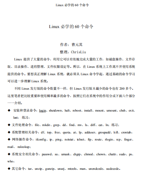 Linux必学的60个命令 中文 PDF_操作系统教程