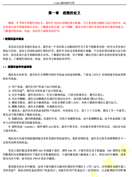 Linux进程编程介绍 中文 PDF_操作系统教程