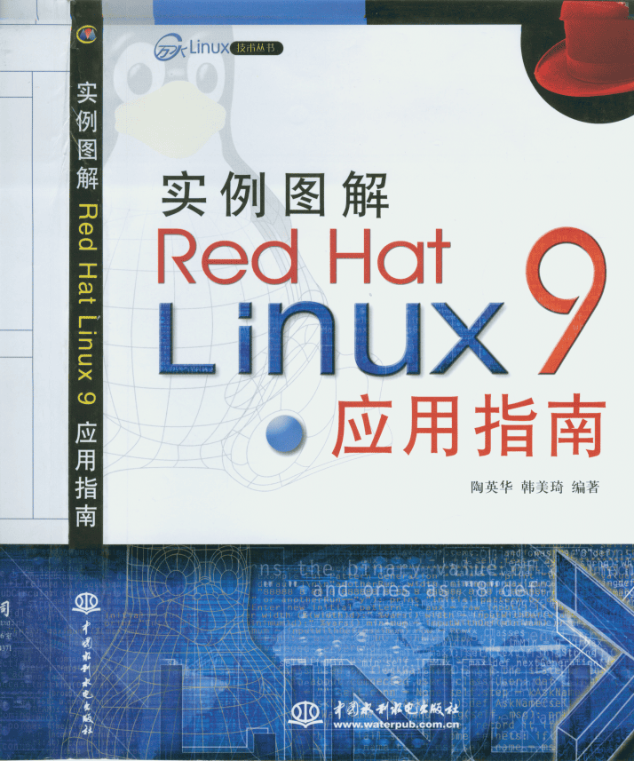 实例图解Red Hat Linux 9应用指南 中文 PDF_操作系统教程