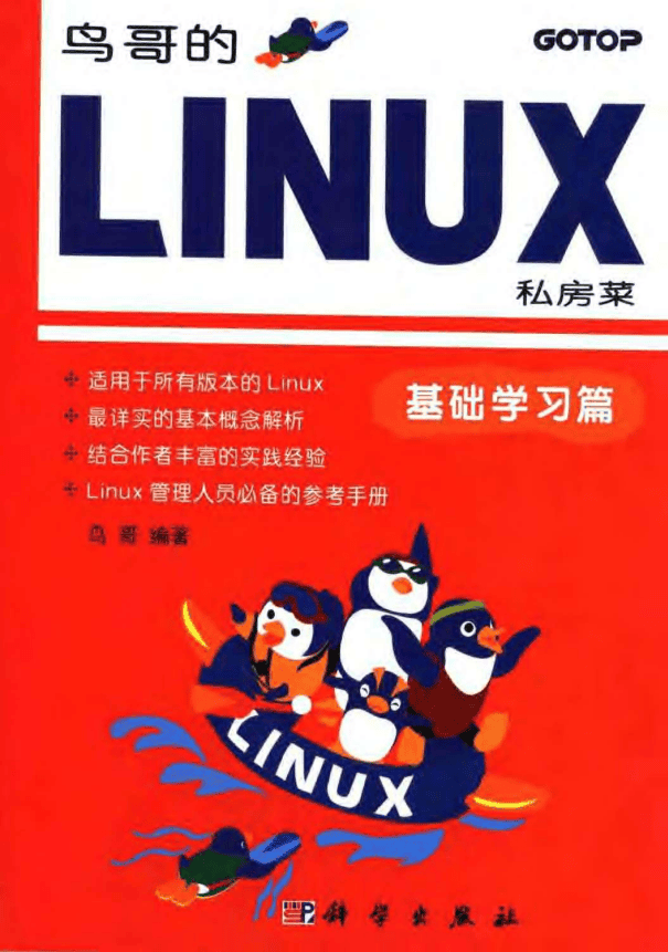 鸟哥的linux私房菜 基础学习篇_操作系统教程