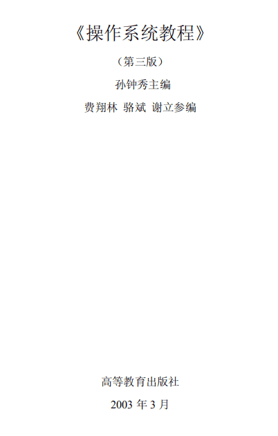 操作系统原理 计算机 第三版 pdf_操作系统教程