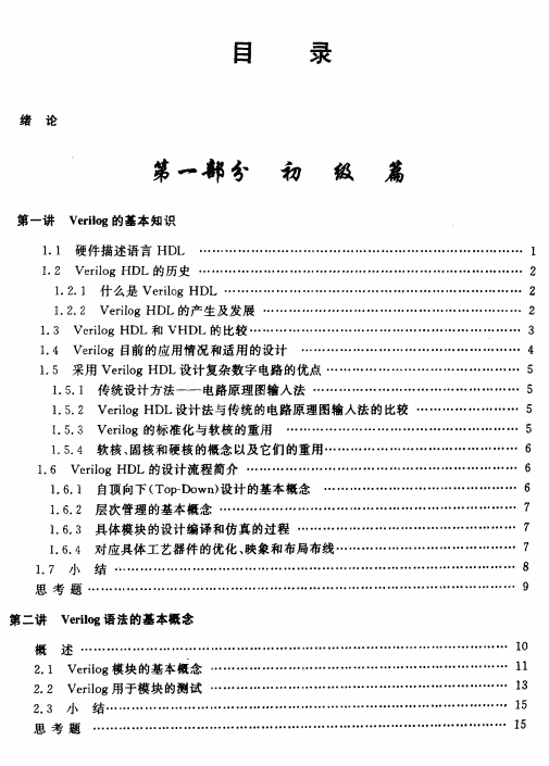 Verilog数字系统设计教程 夏宇闻 中文_操作系统教程