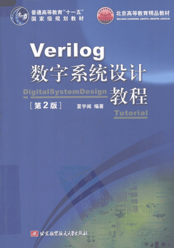 Verilog数字系统设计教程（第2版） PDF_操作系统教程
