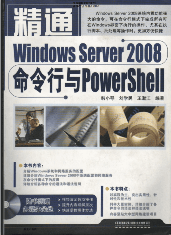 精通windows server 2008 命令行与powershell_操作系统教程