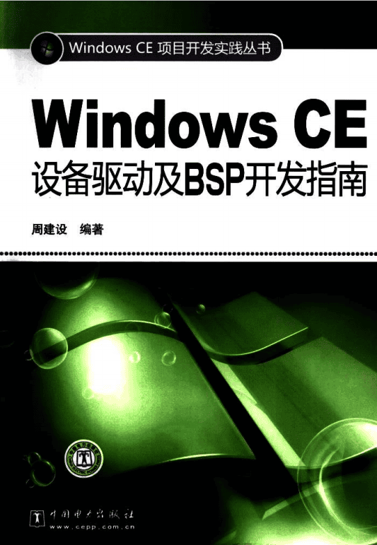 Windows CE设备驱动及BSP开发指南 PDF_操作系统教程