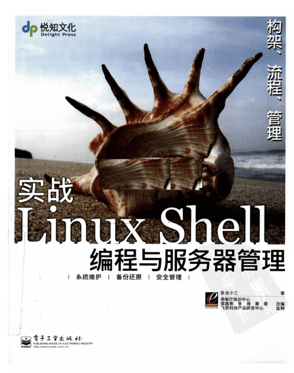 实战Linux Shell编程与服务器管理（卧龙小三著） 中文PDF_操作系统教程
