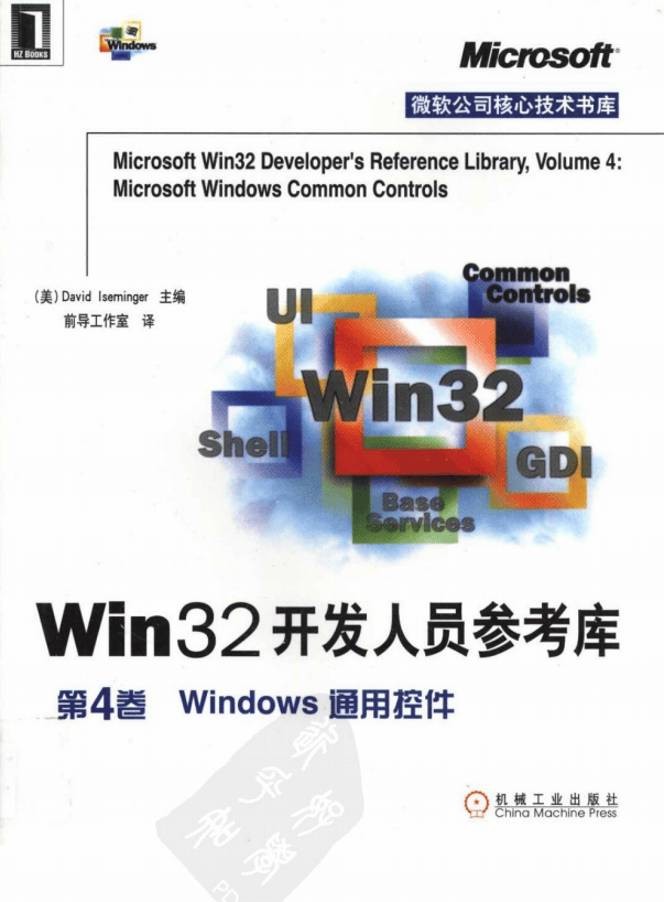 Win32开发人员参考库 第4卷 Windows通用控件PDF_操作系统教程