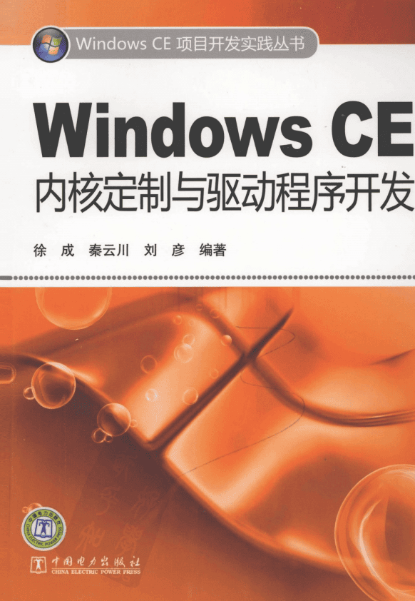 Windows CE内核定制与驱动程序开发 PDF_操作系统教程
