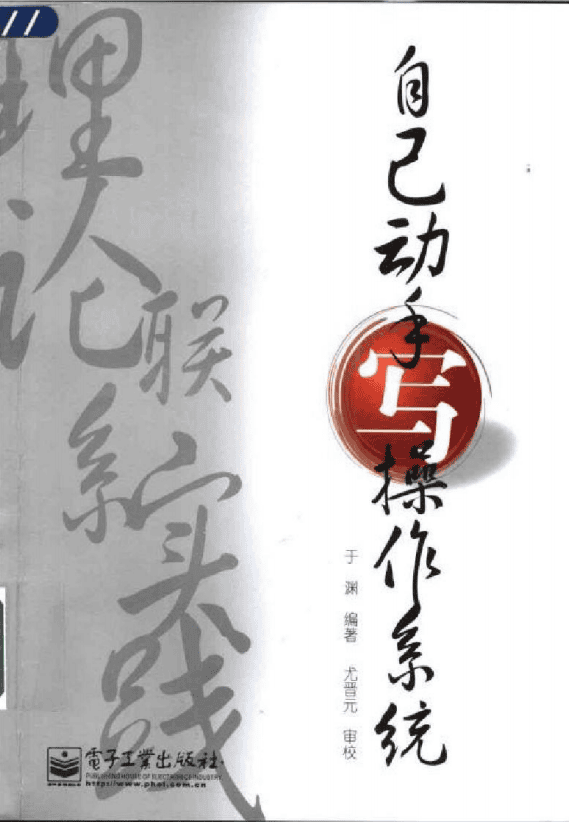 自己动手写操作系统 PDF_操作系统教程