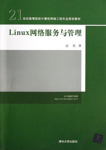 《Linux 网络服务与管理》PDF 下载_操作系统教程