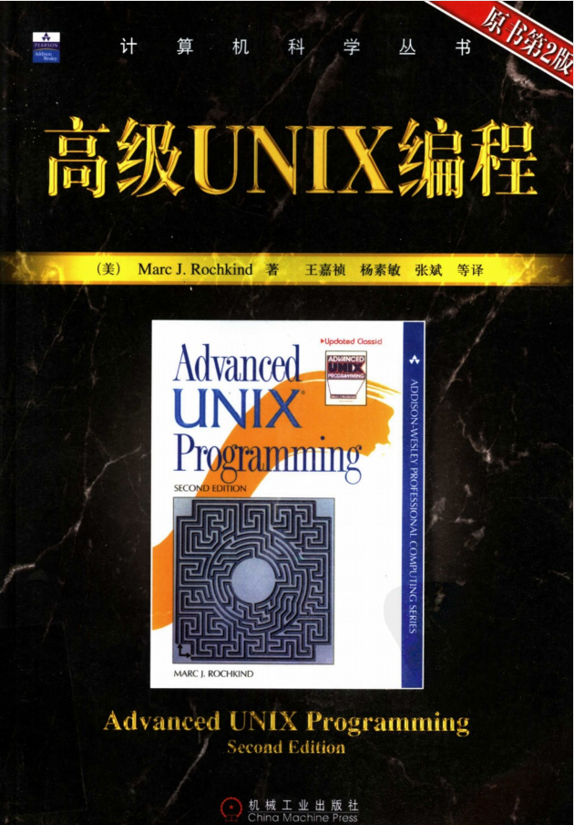 《高级UNIX编程（原书第2版）》PDF 下载_操作系统教程
