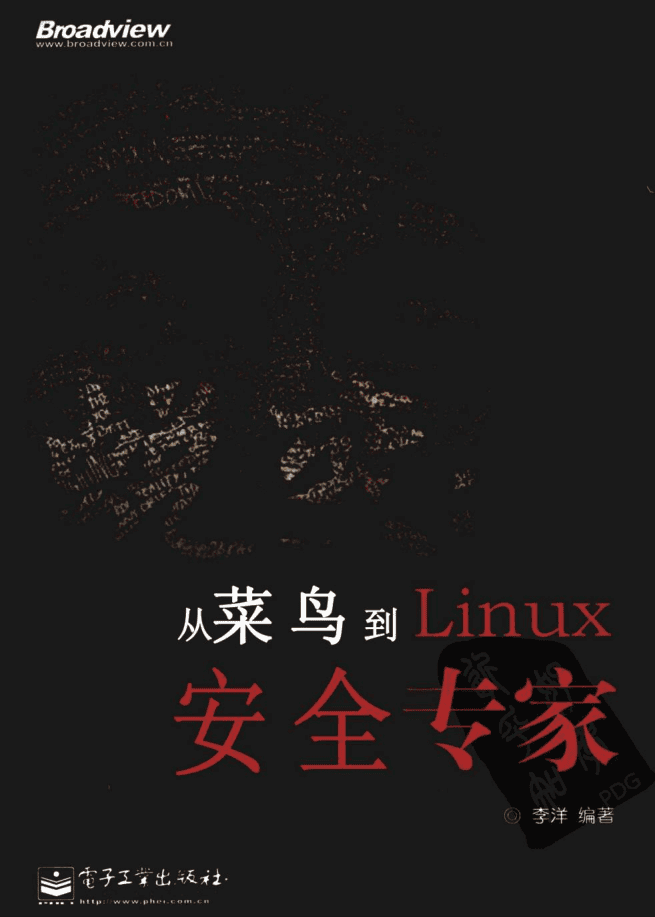 蜕变-从菜鸟到Linux安全专家_操作系统教程