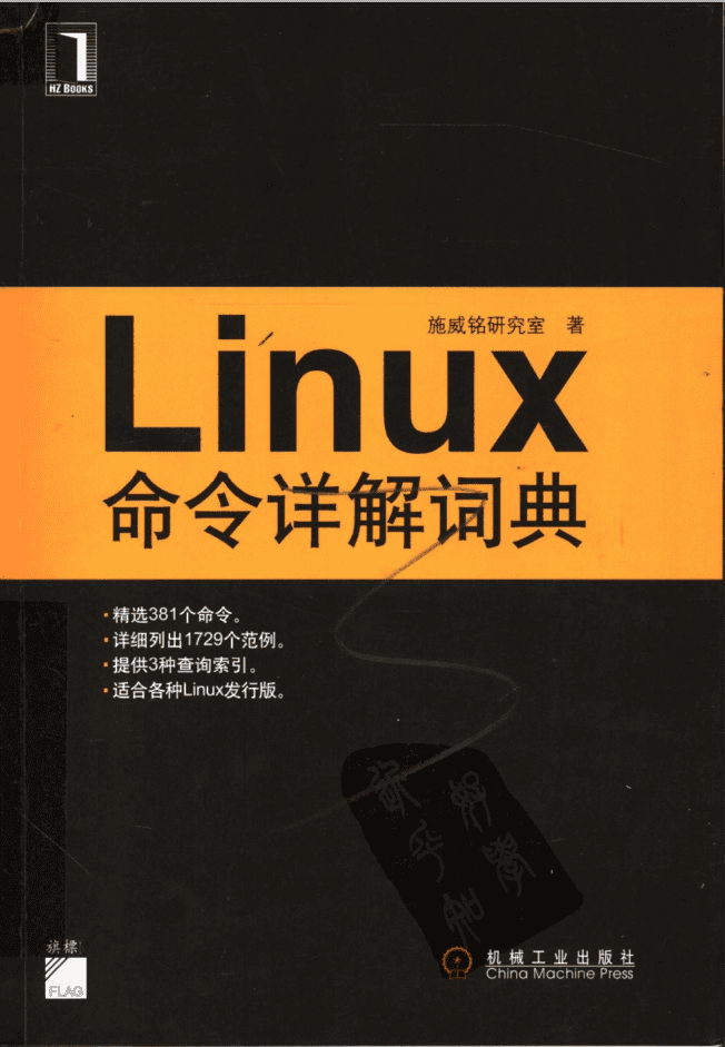 Linux命令详解词典 （施威铭研究室）_操作系统教程