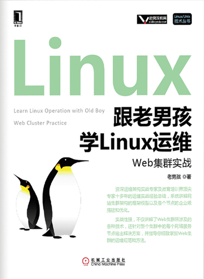 跟老男孩学Linux运维：Shell编程实战_操作系统教程