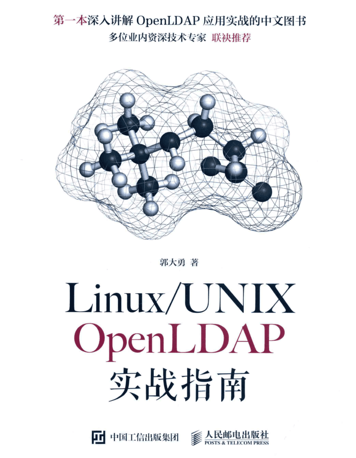 LinuxUnix OpenLDAP 实战指南_操作系统教程