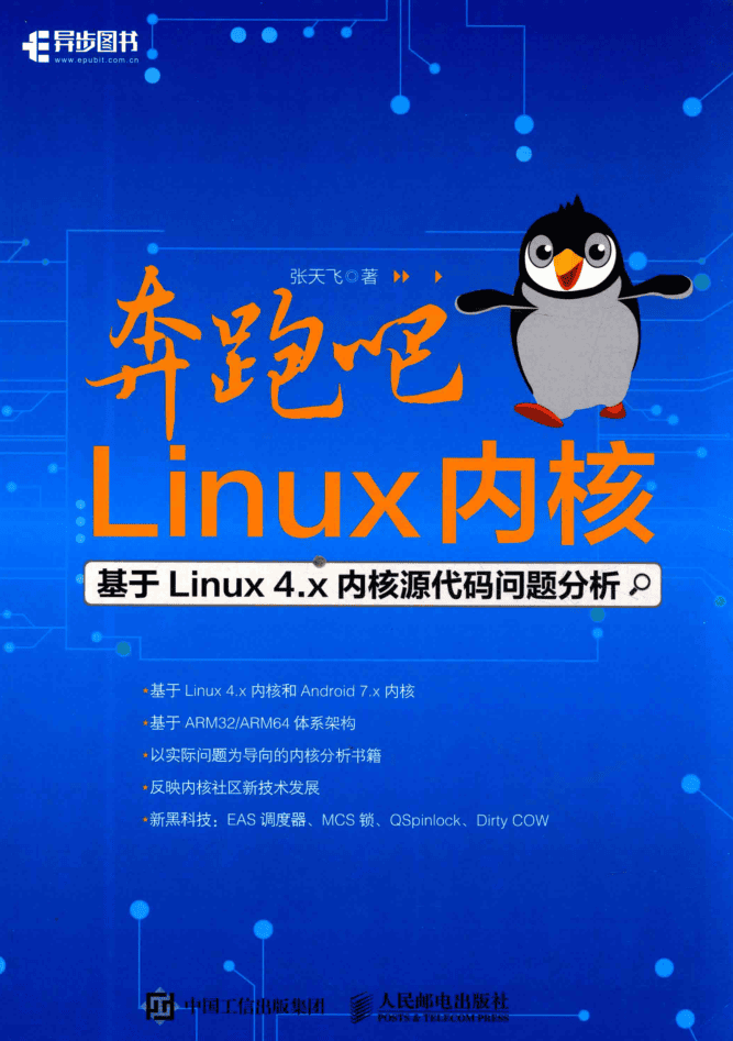 奔跑吧 Linux内核：基于Linux 4.x内核源代码问题分析_操作系统教程
