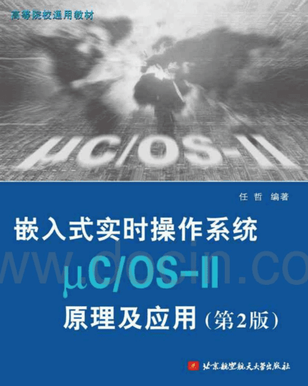 嵌入式实时操作系统μCOS-II原理及应用 任哲编著_操作系统教程