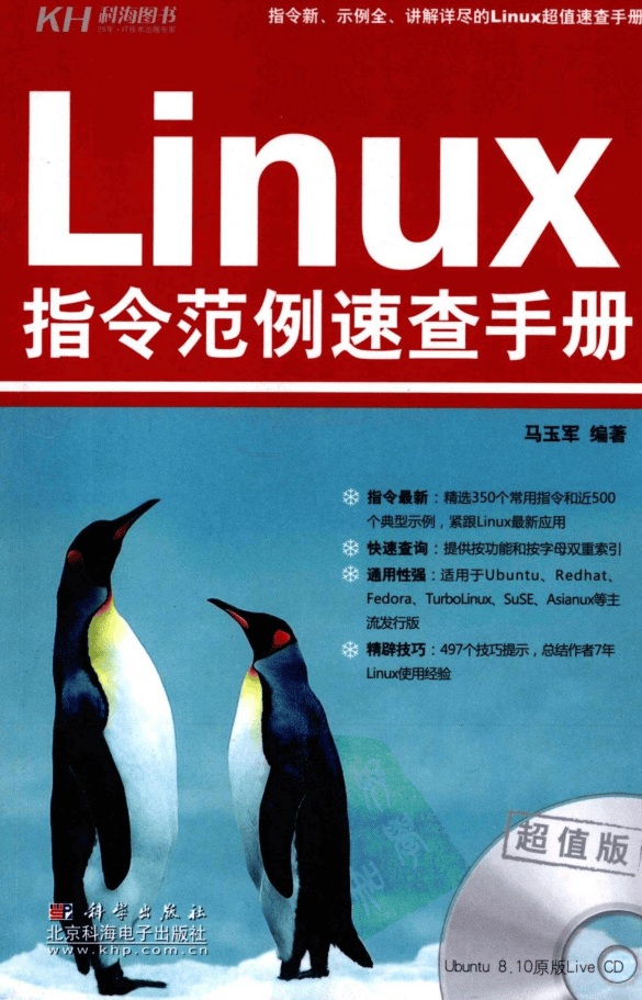 Linux指令范例速查手册.马玉军_操作系统教程