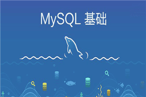 打造扛得住的MySQL数据库架构 视频教程