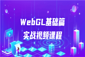 WebGL基础篇实战视频课程