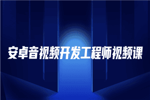 安卓音视频开发工程师视频课