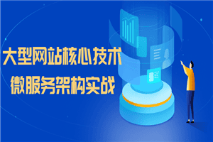 大型网站核心技术微服务架构实战