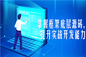 掌握框架底层源码，提升实战开发能力