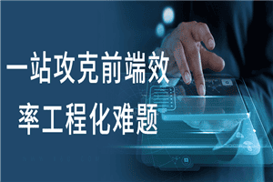 一站攻克前端效率工程化难题