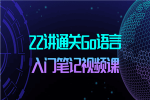 22讲通关Go语言入门笔记视频课