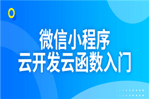 微信小程序云开发云函数入门
