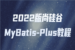 2022版尚硅谷MyBatis-Plus教程