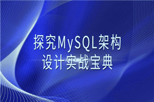 探究MySQL架构设计实战宝典