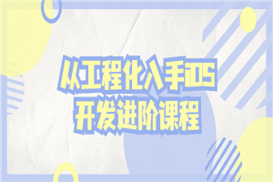 从工程化入手iOS开发进阶课程