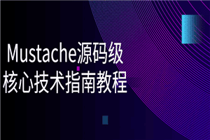 Mustache源码级核心技术指南教程