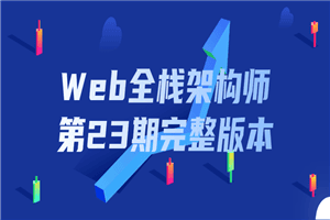 Web全栈架构师第23期完整版本