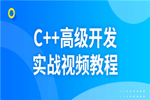 C++高级开发实战视频教程